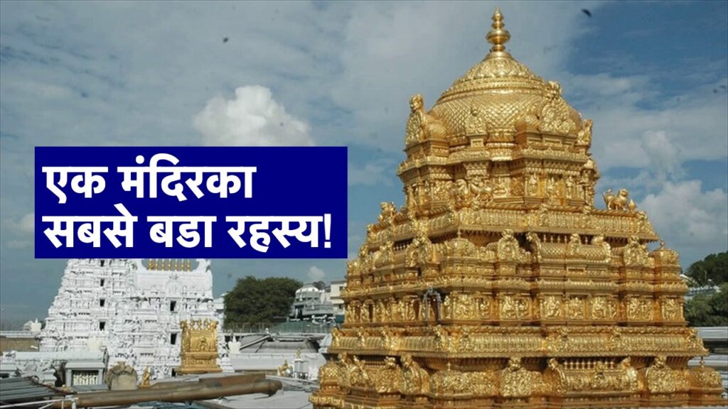 Big secret of Indian Temple