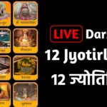 Live Darshan of 12 Jyotirlinga In Single Page